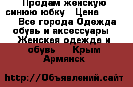 Продам,женскую синюю юбку › Цена ­ 2 000 - Все города Одежда, обувь и аксессуары » Женская одежда и обувь   . Крым,Армянск